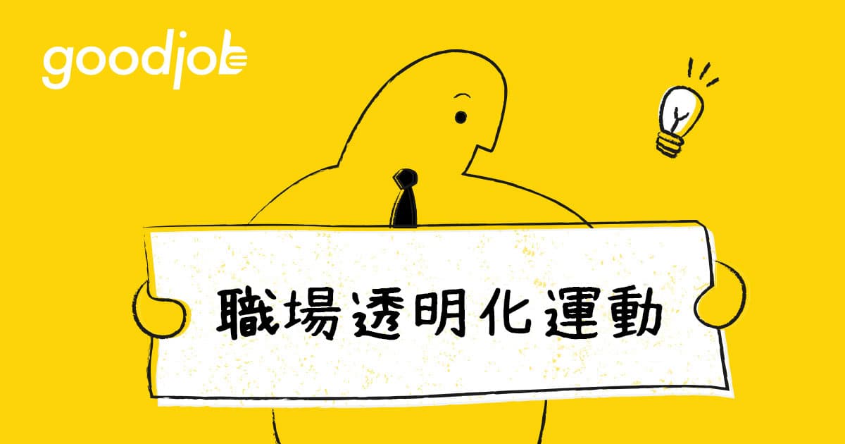 GoodJob 職場透明化運動